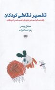 کتاب تفسیر نقاشی کودکان