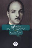 کتاب سر سکون: نادر افشارنادری و انسان‌شناسی ایران