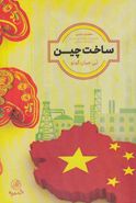 کتاب ساخت چین: معجزه چینی
