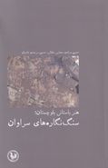 کتاب هنر باستانی بلوچستان؛ سنگ‌نگاره‌های سراوان