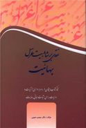 نقدی بر شاه بیت غزل بهائیت