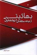 بهائیت از دیدگاه منتقدان و روشنفکران بهائی ۲