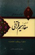 آشنایی با مفاهیم قرآنی «خدا، رسالت، امامت»