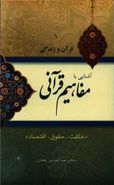 کتاب آشنایی با مفاهیم قرآنی «خلقت، حقوق، اقتصاد»