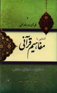 کتاب آشنایی با مفاهیم قرآنی «خانواده، اخلاق، دانش»