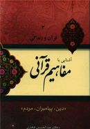 کتاب آشنایی با مفاهیم قرآنی «دین، پیامبران، مردم»