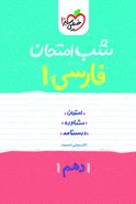 کتاب شب امتحان فارسی دهم خیلی سبز