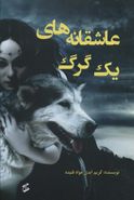 کتاب عاشقانه‌های یک گرگ