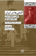 کتاب آلمانی‌ها در ایران
