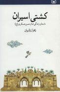 کتاب کشتی اسیران: داستان زندگی امام حسن عسکری(ع)