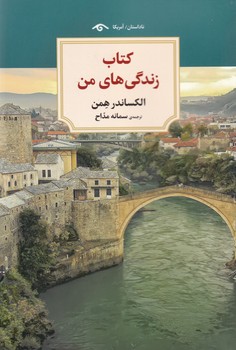 زندگیهای من