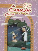 کتاب من عید مبعث هستم