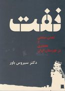 کتاب نفت، تمدن صنعتی و معماری در خوزستان ایران