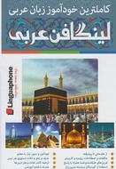 کتاب لینگافن عربی (مکالمه)