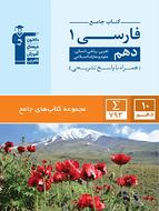 کتاب فارسی دهم جامع