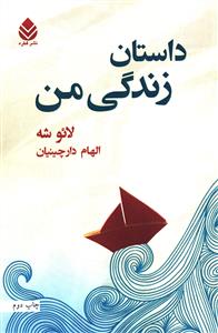 داستان زندگی من