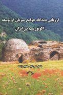 کتاب ارزیابی دیدگاه جوامع میزبان از توسعه اکوتوریسم در ایران