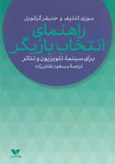 راهنمای انتخاب بازیگر