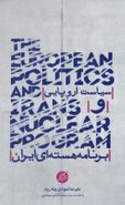 کتاب سیاست اروپایی و برنامه هسته‌ای ایران