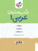 کتاب شب امتحان عربی دهم ریاضی و تجربی خیلی سبز