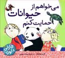 می‌خواهم از حیوانات حمایت کنم