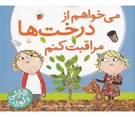 می‌خواهم از درختها مراقبت کنم