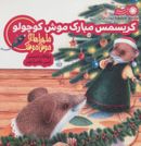 کتاب کریسمس مبارک موش کوچولو