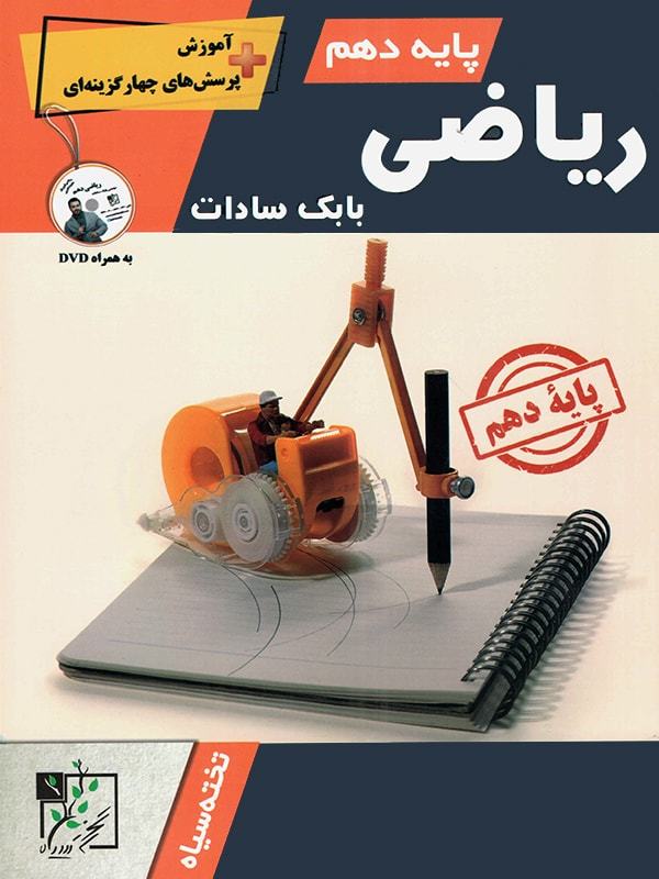 طرح جلد کتاب آموزش و تست ریاضی دهم کتاب آموزش و تست ریاضی دهم
