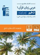کتاب عربی زبان قرآن دهم