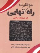 کتاب راه موفقیت نهایی دوازدهم رشته ریاضی تاجیک