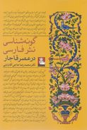 کتاب گونه‌شناسی نثر فارسی در عصر قاجار