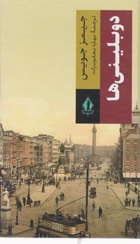دوبلینیها