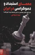 کتاب معمای استبداد و دموکراسی در ایران: چرا نهادهای سیاسی در ایران توسعه پیدا نمی‌کنند؟