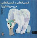 کتاب خرس قطبی، خرس قطبی، چی می‌شنوی؟
