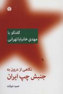 کتاب نگاهی از درون به جنبش چپ ایران