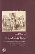 کتاب بلوچستان در سه سیاحتنامهٔ عهد قاجار