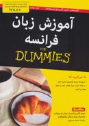 کتاب آموزش زبان فرانسه For Dummies