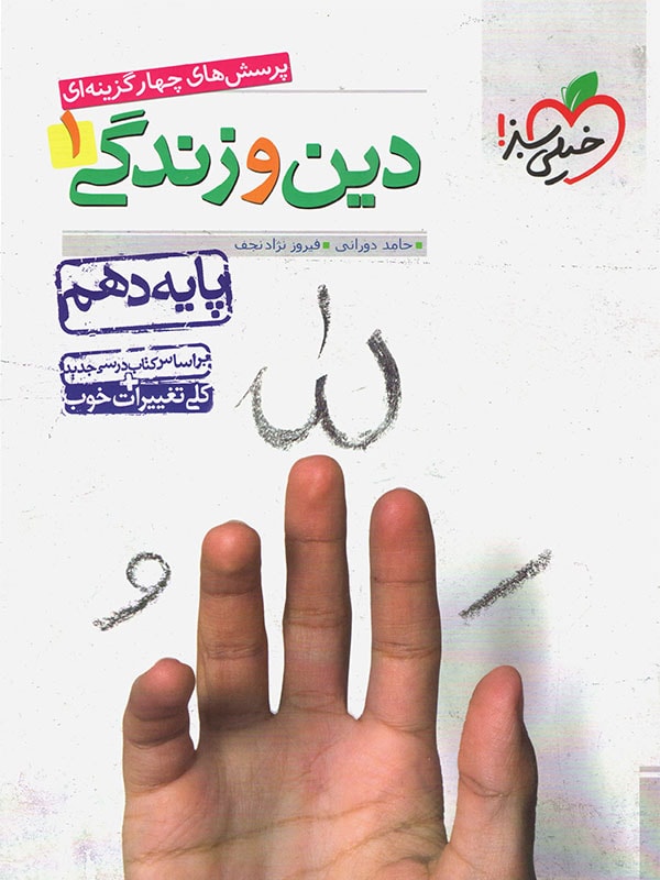 طرح جلد کتاب دین و زندگی دهم کتاب دین و زندگی دهم