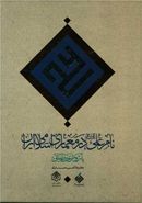 کتاب نام علی علیه‌السلام در معماری اسلامی ایران با روش بنایی