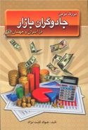 کتاب بزرگترین جادوگران بازار در ایران و جهان