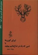 اپرای گوزن‌ها، یا، شبی که باد در شاخ‌هایم پیچید