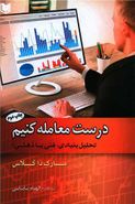 کتاب درست معامله کنیم: تحلیل بنیادین، فنی یا ذهنی؟