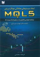 کتاب ایجاد سیستم‌های معاملاتی خودکار در زبان MQL ۵
