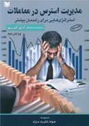 مدیریت استرس در معاملات (استراتژی‌هایی برای راندمان بیشتر)