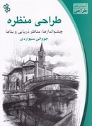 طراحی منظره: چشم‌اندازها، مناظر دریایی و بناها