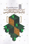 کتاب مبانی و شیوه‌های پژوهش در زبان و ادبیات فارسی