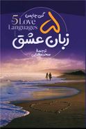 کتاب پنج زبان عشق