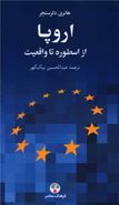 کتاب اروپا، از اسطوره تا واقعیت: تاریخ ایده اروپای متحد