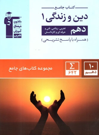 طرح جلد کتاب دین و زندگی دهم جامع کتاب دین و زندگی دهم جامع