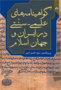 کتاب گواهی‌نامه‌های علمی سنتی در ایران و جهان اسلام